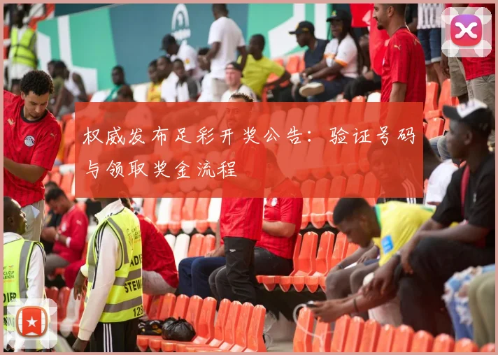 权威发布足彩开奖公告：验证号码与领取奖金流程