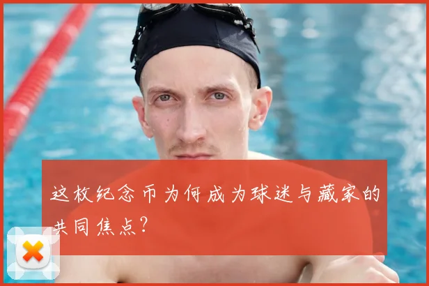 这枚纪念币为何成为球迷与藏家的共同焦点？