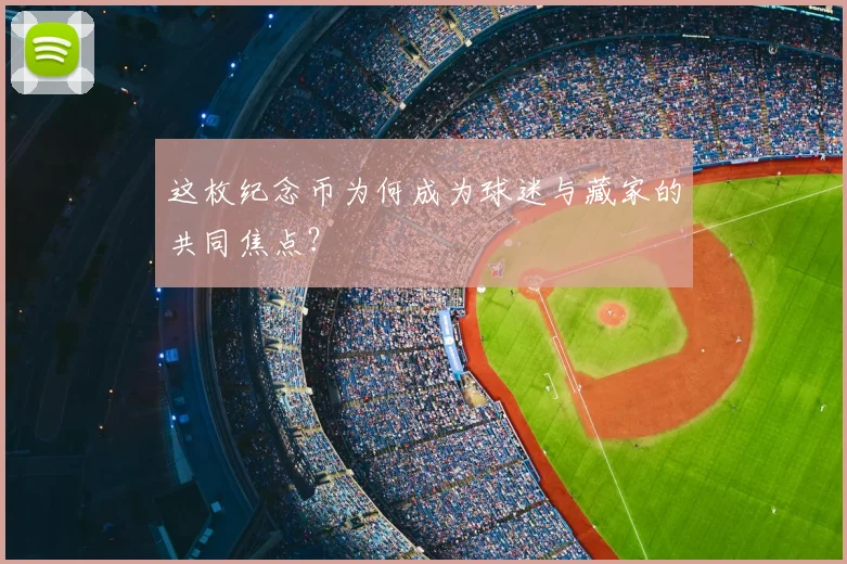 这枚纪念币为何成为球迷与藏家的共同焦点？