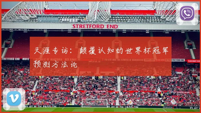 天涯专访：颠覆认知的世界杯冠军预测方法论