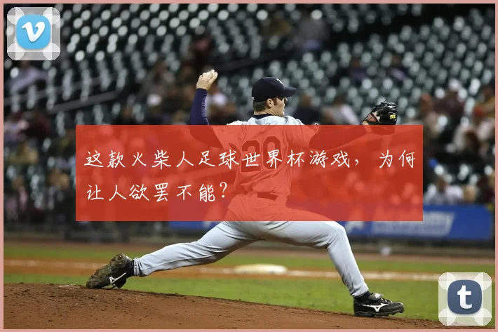 这款火柴人足球世界杯游戏，为何让人欲罢不能？