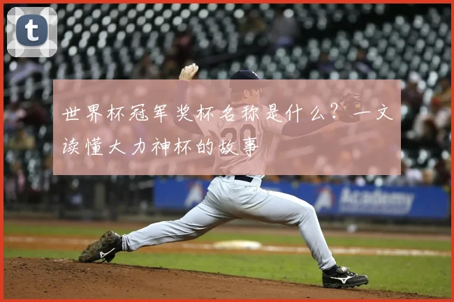 世界杯冠军奖杯名称是什么？一文读懂大力神杯的故事