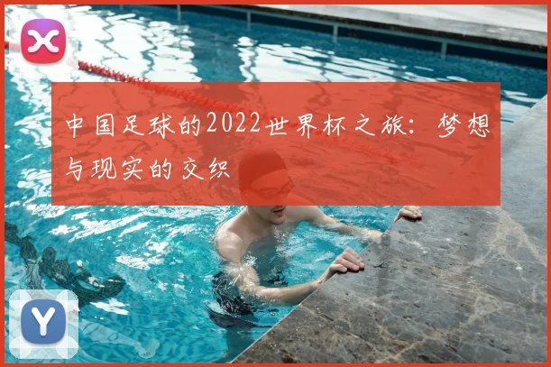 中国足球的2022世界杯之旅：梦想与现实的交织