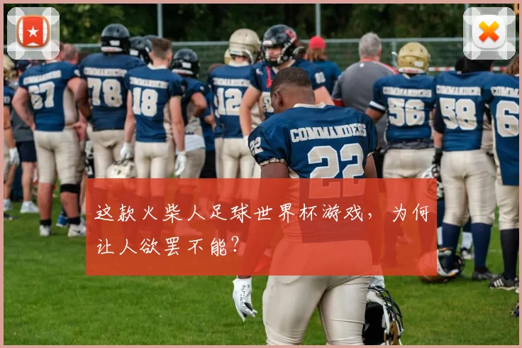 这款火柴人足球世界杯游戏，为何让人欲罢不能？