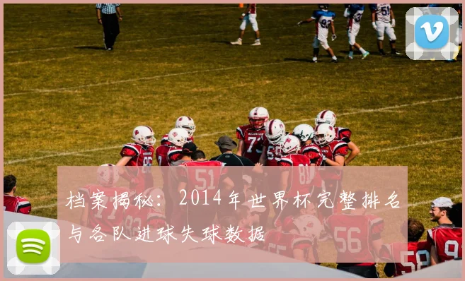 档案揭秘：2014年世界杯完整排名与各队进球失球数据