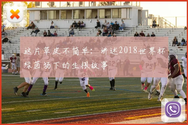 这片草皮不简单：讲述2018世界杯绿茵场下的生根故事