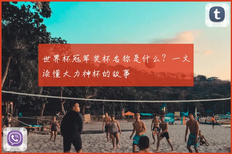 世界杯冠军奖杯名称是什么?一文读懂大力神杯的故事
