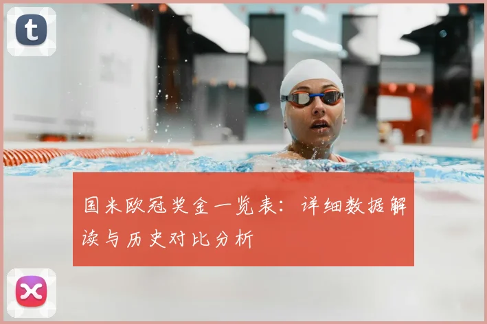 国米欧冠奖金一览表：详细数据解读与历史对比分析