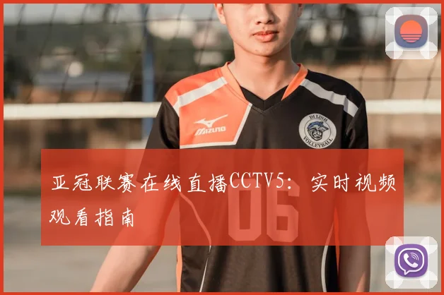 亚冠联赛在线直播CCTV5：实时视频观看指南