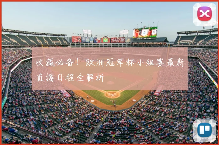 收藏必备！欧洲冠军杯小组赛最新直播日程全解析