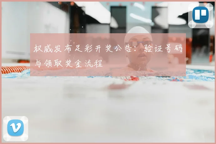 权威发布足彩开奖公告：验证号码与领取奖金流程